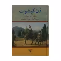 کتاب دن کیشوت اثر میگوئل دو سروانتس انتشارات تاو