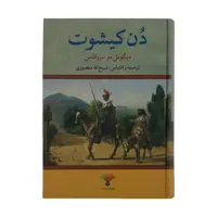 کتاب دن کیشوت اثر میگوئل دو سروانتس انتشارات تاو