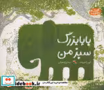 قیمت و خرید کتاب بابا بزرگ سبز من نشر میچکا | ایده بوک