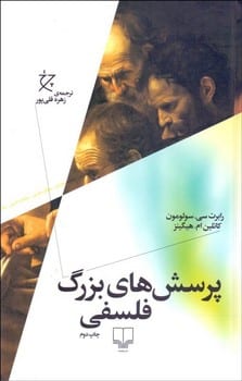 پرسش های بزرگ فلسفی - کتاب‌فروشی کوچه کتاب