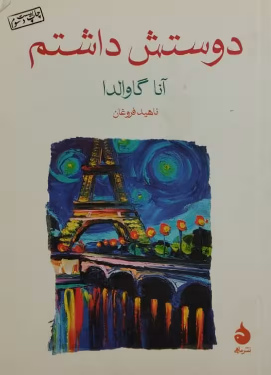 دوستش داشتم | انا گاوالدا