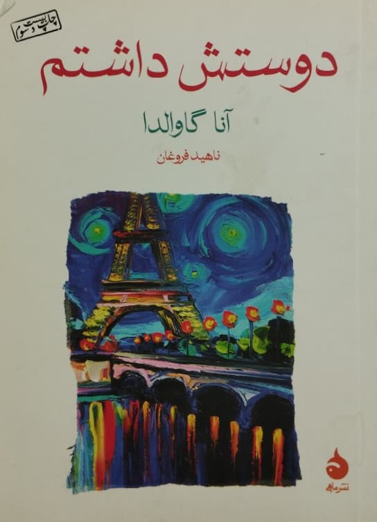 دوستش داشتم | انا گاوالدا