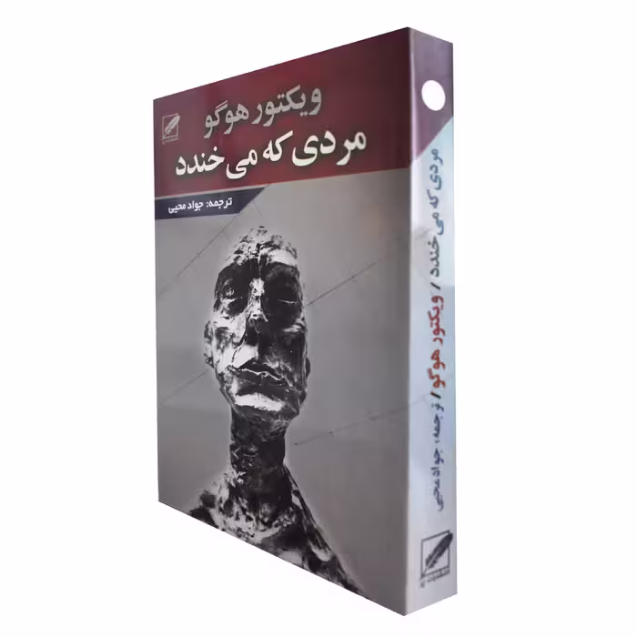 کتاب مردی که می خندد اثر ویکتور هوگو انتشارات پر