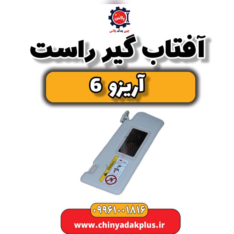 آفتاب گیر راست آریزو 6