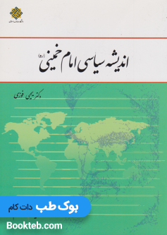 اندیشه سیاسی امام خمینی یحیی فوزی