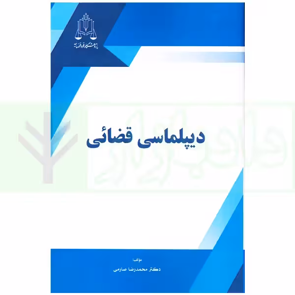 دیپلماسی قضائی | دکتر صارمی