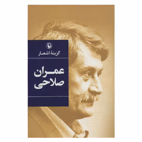 کتاب گزینه اشعار عمران صلاحی انتشارات مروارید