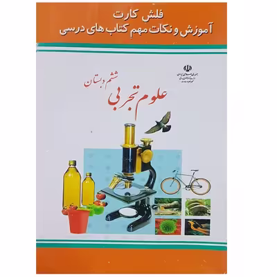 فلش کارت علوم ششم دبستان انتشارات جهان رایانه