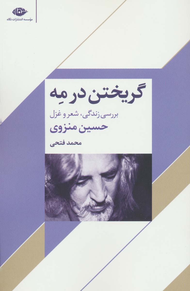 گریختن در مه (بررسی زندگی،شعر و غزل حسین منزوی) - ناشربوک | خرید آنلاین کتاب