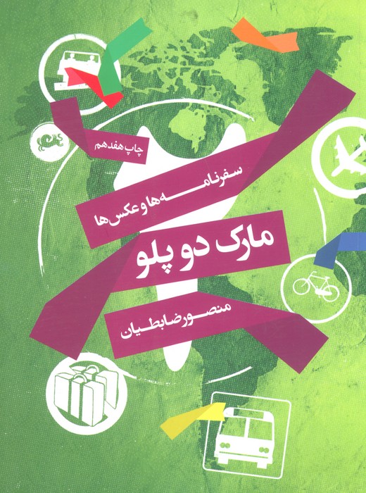 مارک دوپلو (سفرنامه ها و عکس ها) - ناشربوک | خرید آنلاین کتاب