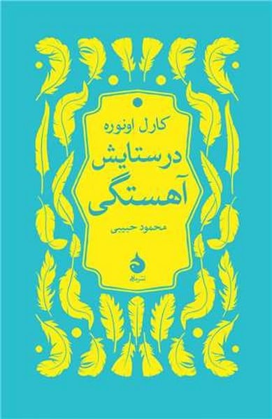 در ستایش آهستگی - کتابفروشی کوچه کتاب