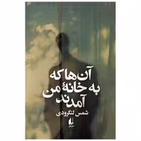کتاب آن ها که به خانه من آمدند(ادبیات امروز166) اثر شمس لنگرودی