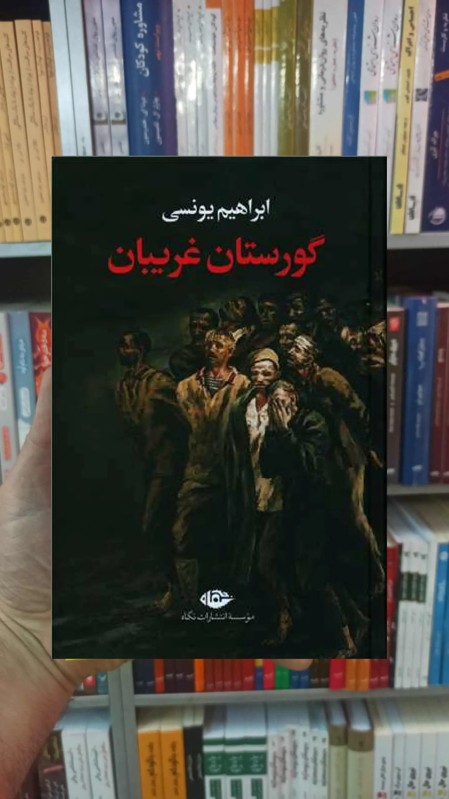 گورستان غریبان ابراهیم یونسی نگاه - بانک کتاب ماندگار-قیمت-خرید-کتاب-کمک-درسی-کنکور-دانشگاهی