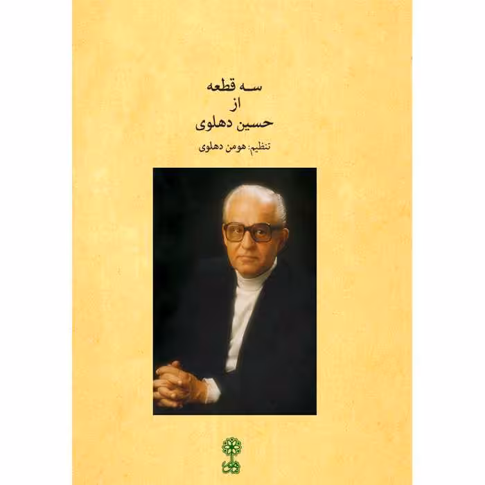 کتاب سه قطعه از حسین دهلوی اثر هومن دهلوی نشر ماهور