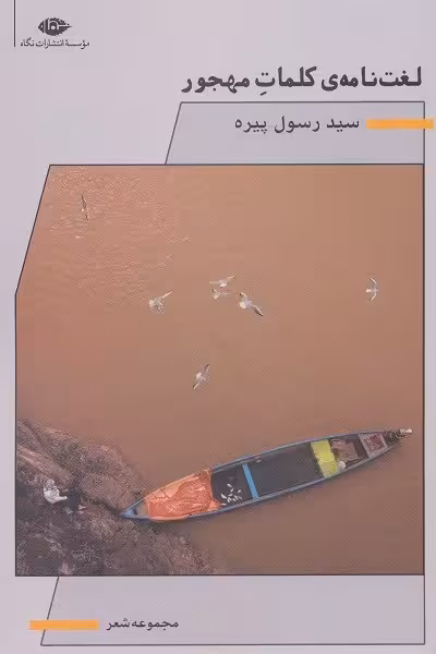 لغت‌نامه‌ی کلمات مهجور
