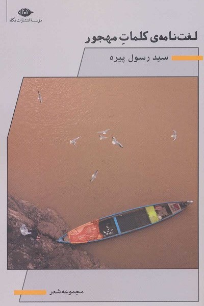 لغتنامهی کلمات مهجور