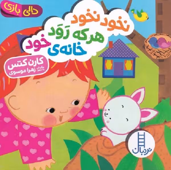 دالی بازی نخود نخود هر که رود خانه‌ی خود