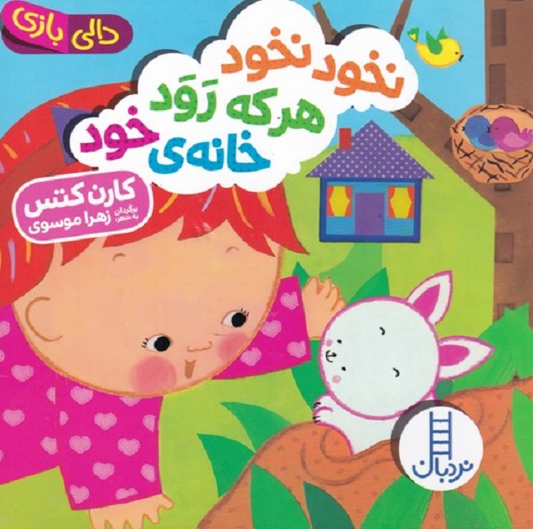 دالی بازی نخود نخود هر که رود خانهی خود
