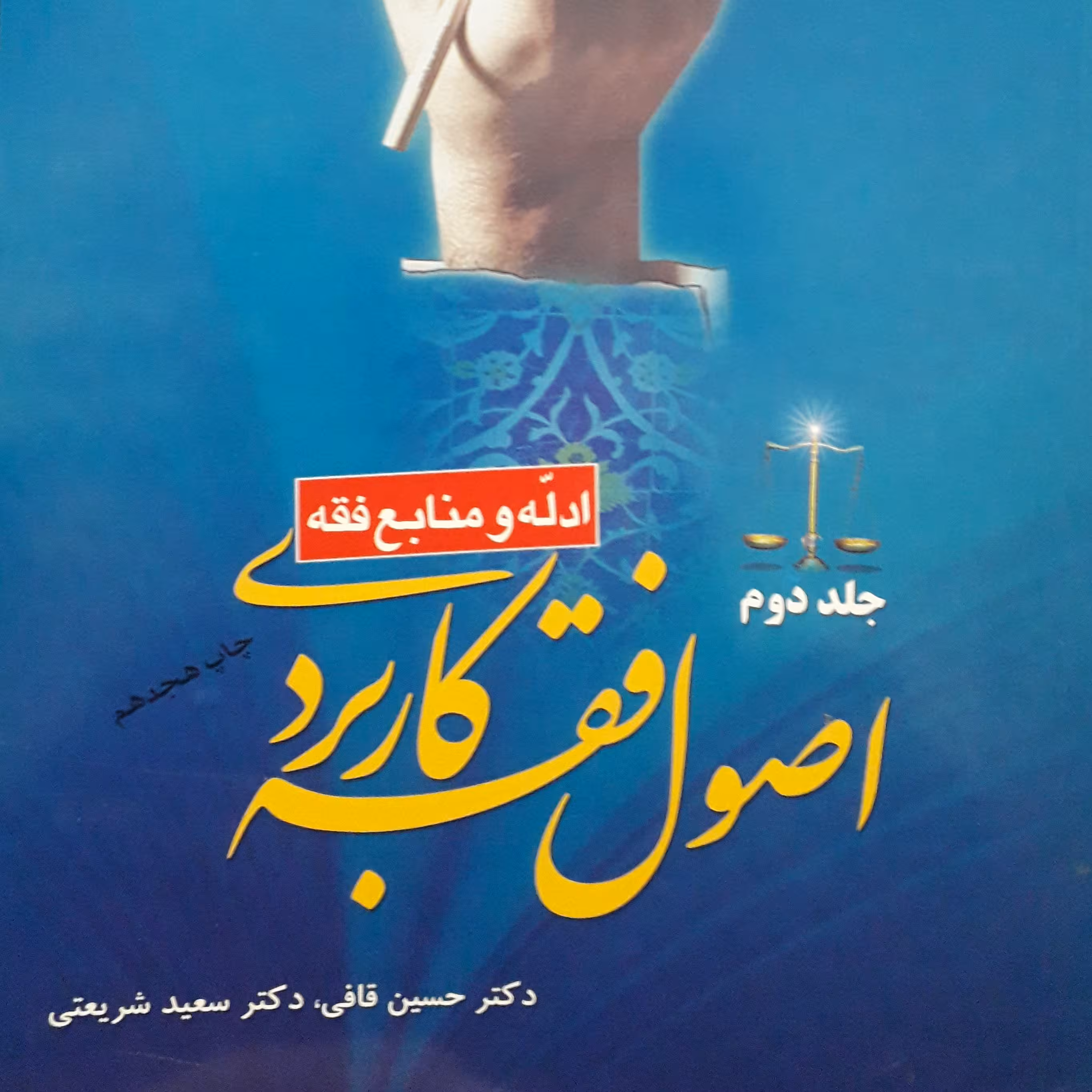 اصول فقه کاربردی جلد دوم  حسین قافی  سعید شریعتی