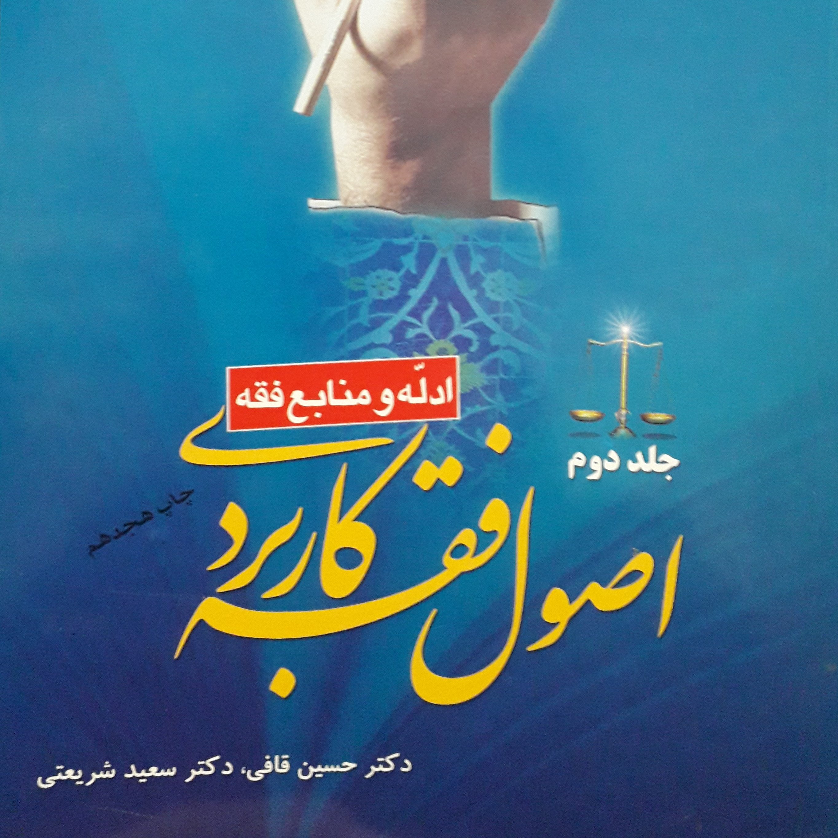 اصول فقه کاربردی جلد دوم  حسین قافی  سعید شریعتی