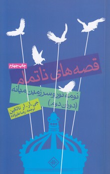 خرید کتاب قصههای ناتمام؛ نومهنور و سرزمین میانه (دوران دوم) — کتابسرای طه