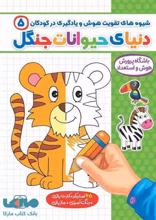 شیوه های تقویت هوش و یادگیری در کودکان 5 (دنیای حیوانات جنگل) گامی تا فرزانگان