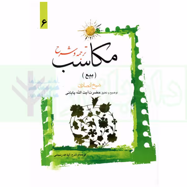 ترجمه و شرح مکاسب 6 (بیع-شروط متعاقدین - مجیز، مجاز، احکام رد) | آیت الله زنجانی و پایانی