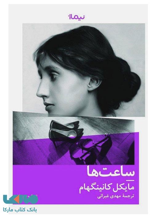 ساعت ها (کتاب دیگران 8) نشر نیماژ