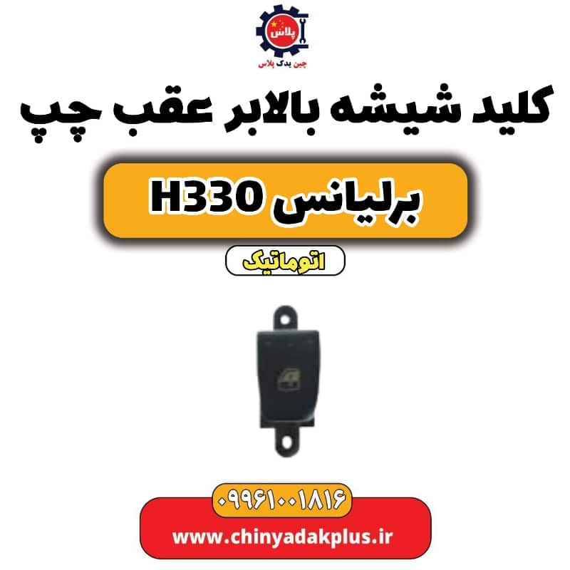 کلید شیشه بالابر عقب چپ برلیانس H330 اتوماتیک