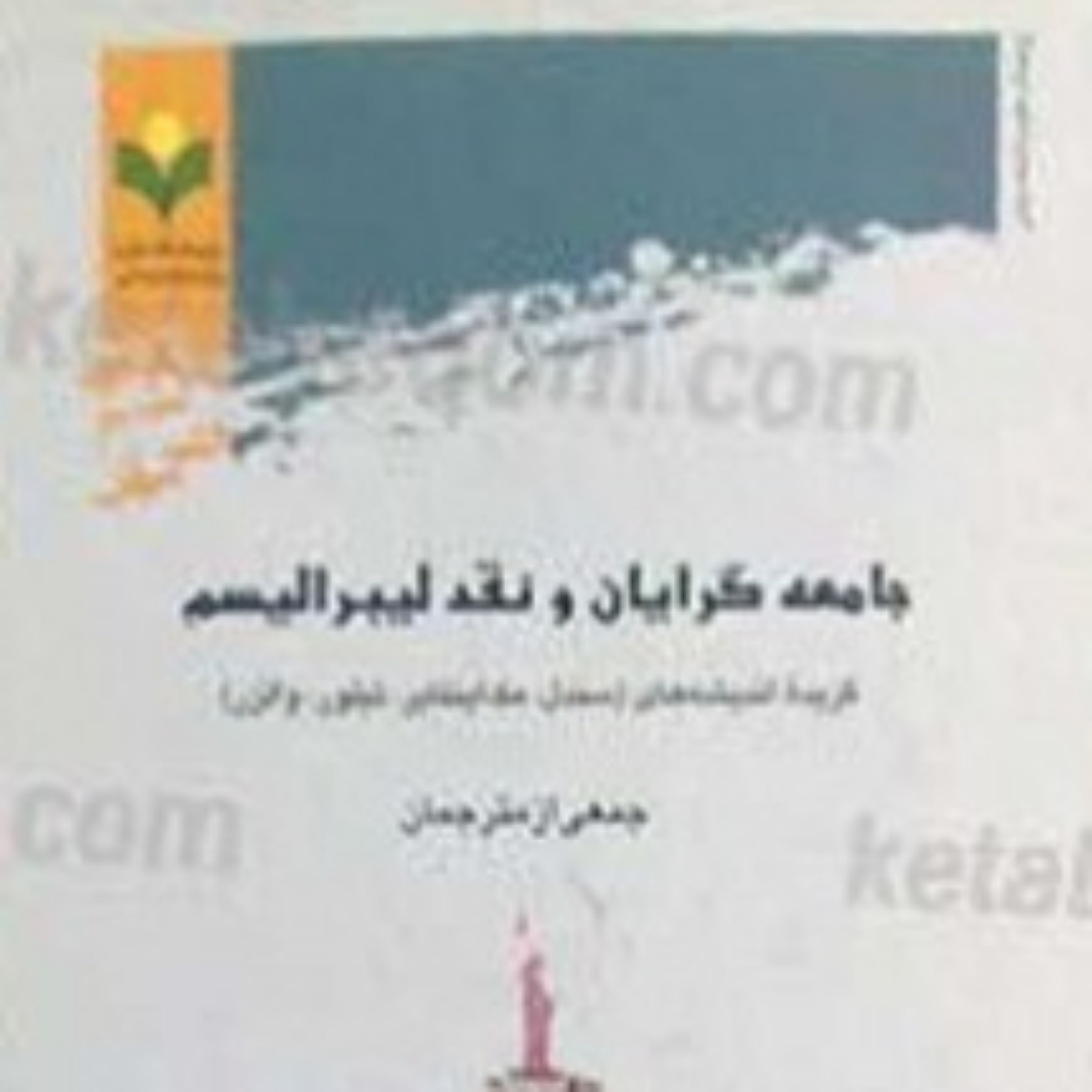 کتاب جامعه گرایان و نقد لیبرالیسم