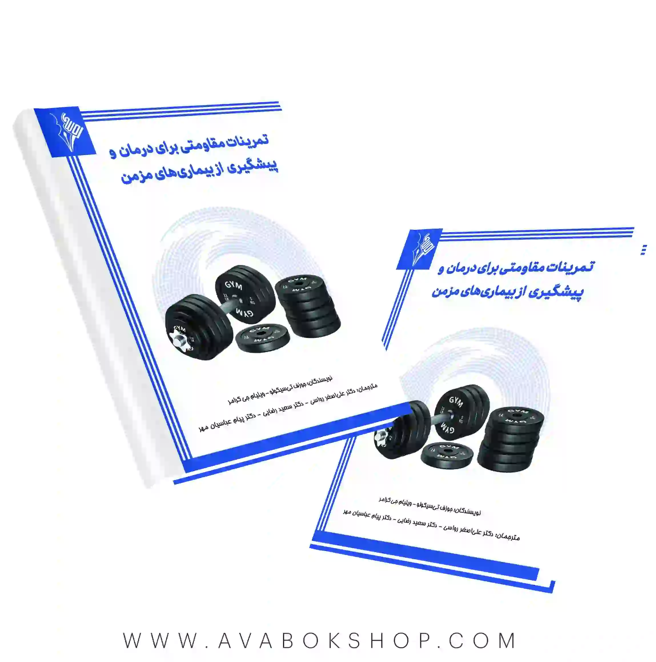 کتاب تمرینات مقاومتی برای درمان و پیشگیری از بیماری های مزمن انتشارات نرسی