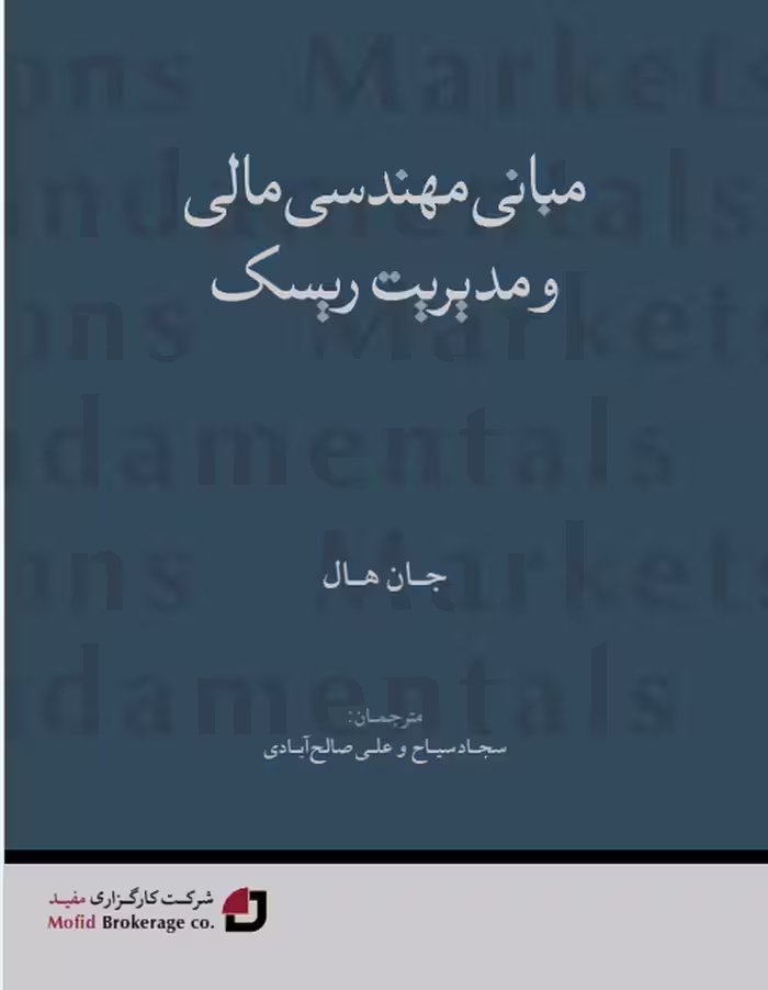 کتاب مبانی مهندسی مالی و مدیریت ریسک-نویسنده جان هال