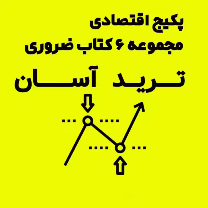 دانلود پکیج اقتصادی کتاب های ضروری ترید آسان برای شروع کریپتو ارز دیجیتال