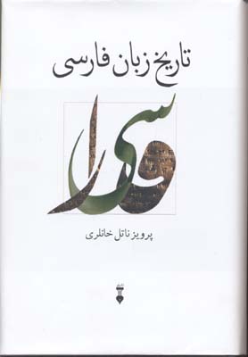 تاریخ زبان فارسی