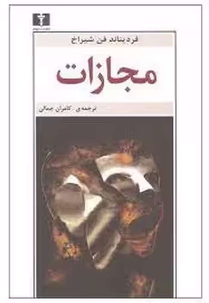 مجازات | مرکز فرهنگی آبی