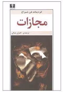 مجازات | مرکز فرهنگی آبی