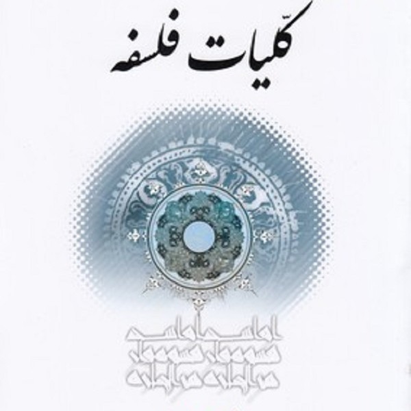 کلیات فلسفه