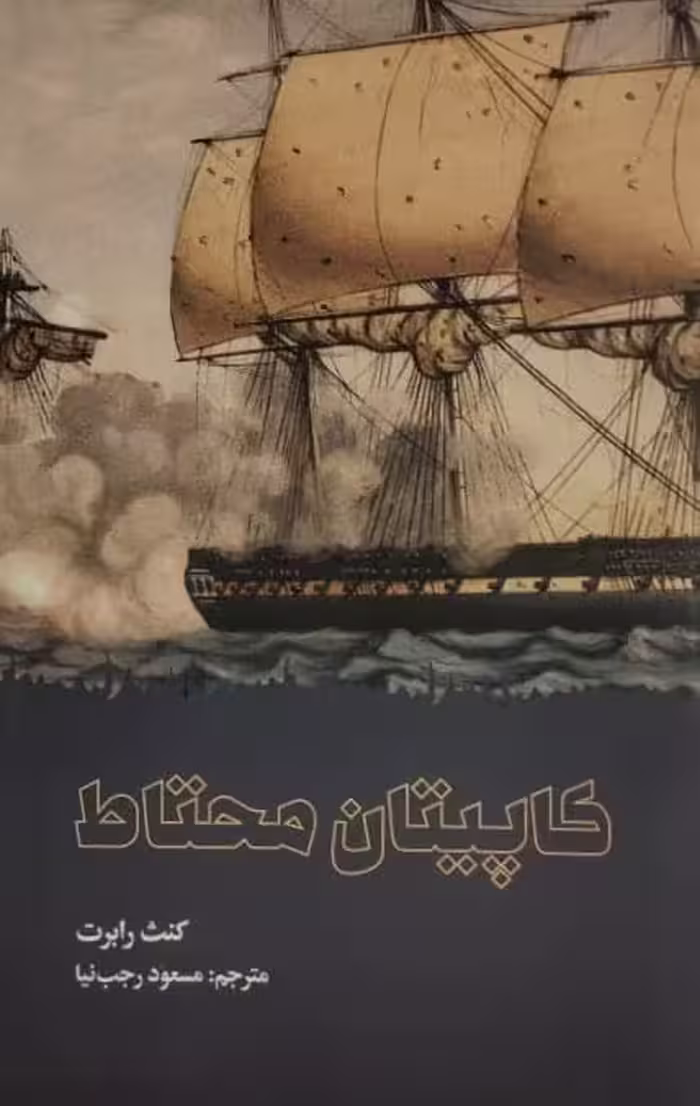 کاپیتان محتاط | کنث رابرت
