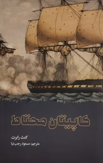 کاپیتان محتاط | کنث رابرت