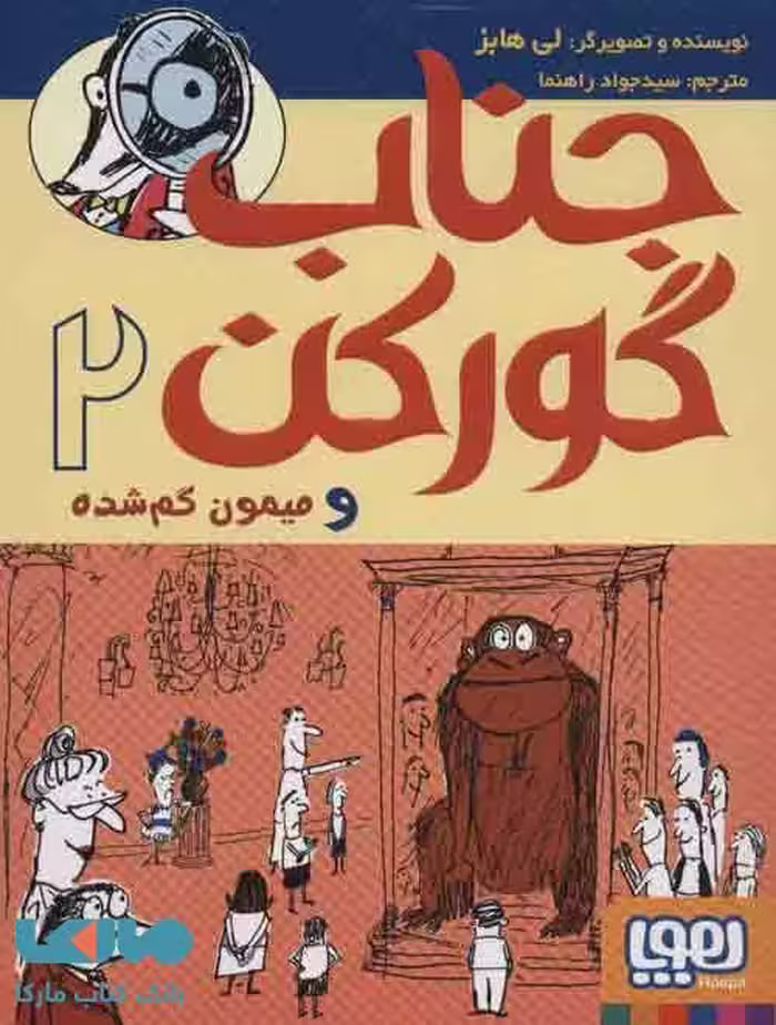 جناب گورکن 2 (و میمون گم شده) نشر هوپا