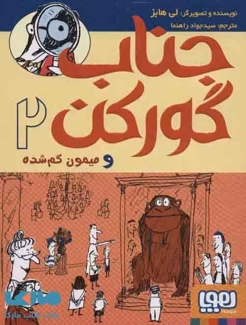 جناب گورکن 2 (و میمون گم شده) نشر هوپا
