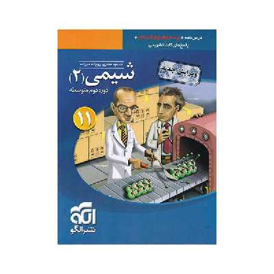 کتاب شیمی 2 یازدهم تست اثر روح الله علیزاده و مسعود جعفری نشر الگو