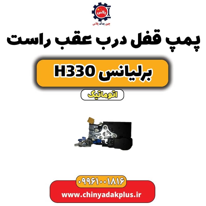 پمپ قفل درب عقب راست برلیانس H330 اتوماتیک