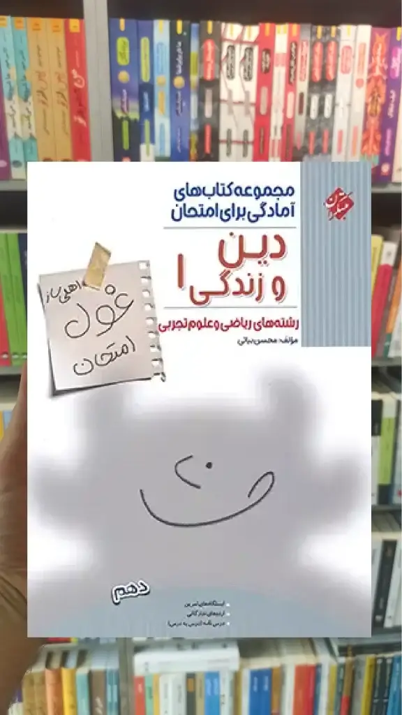 غول امتحان دین و زندگی دهم تجربی و ریاضی مبتکران - بانک کتاب ماندگار-قیمت-خرید-کتاب-کمک-درسی-کنکور-دانشگاهی