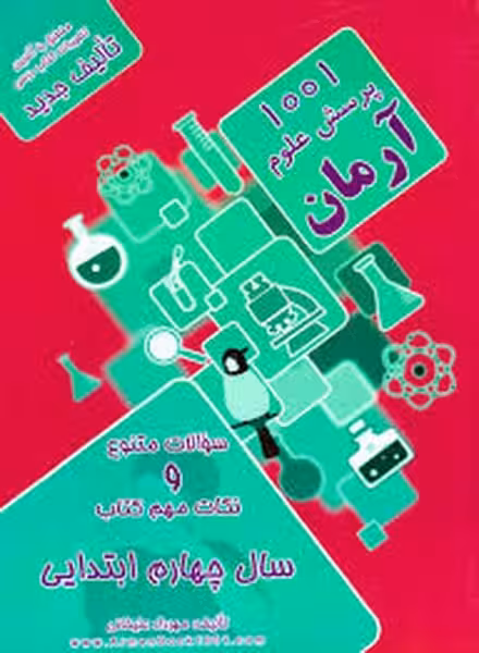1001 پرسش علوم چهارم ابتدایی - کتاب‌فروشی کوچه کتاب