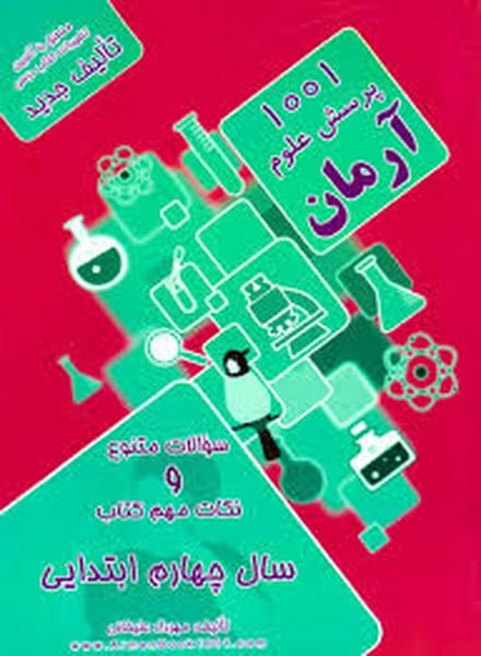 1001 پرسش علوم چهارم ابتدایی - کتابفروشی کوچه کتاب