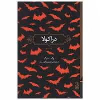 کتاب دراکولا اثر برام استوکر انتشارات برج - ناشربوک | خرید آنلاین کتاب