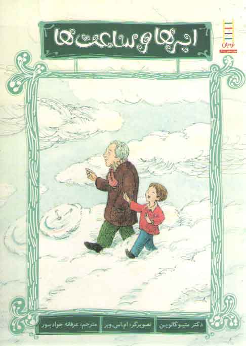 خرید کتاب ابرها و ساعت ها &#8212; کتابسرای طه