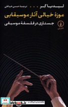 قیمت و خرید کتاب موزه خیالی آثار موسیقایی شمیز.رقعی.نی | ایده بوک