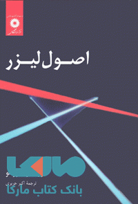اصول لیزر حریری مرکز نشر دانشگاهی